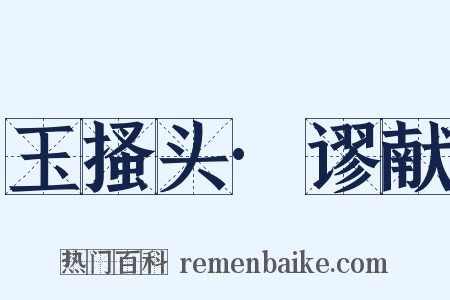 玉搔头·谬献是什么意思的图片